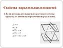 Свойства параллельных плоскостей
