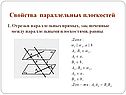 Свойства параллельных плоскостей