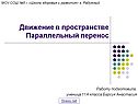 Параллельный перенос в пространстве