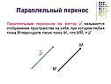 Параллельный перенос