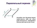 Параллельный перенос