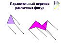 Параллельный перенос различных фигур