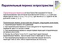 Параллельный перенос в пространстве