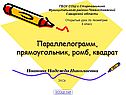 Параллелограмм