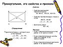 Прямоугольник, его свойства и признаки