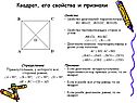 Квадрат, его свойства и признаки