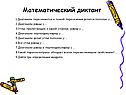 Математический диктант