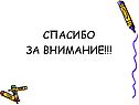 Спасибо за внимание