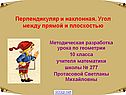Перпендикуляр и наклонная к плоскости