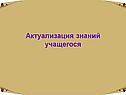 Актуализация знаний учащегося