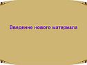 Введение нового материала