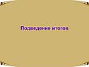 Подведение итогов