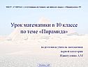 Урок математики в 10 классе по теме «Пирамида»