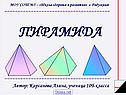 Пирамиды