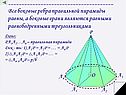 Все боковые ребра правильной пирамиды равны, а боковые грани являются