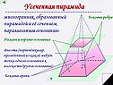 Усеченная пирамида