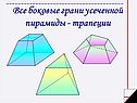 Все боковые грани усеченной пирамиды - трапеции