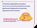 Усеченная пирамида называется правильной, если она получена сечением
