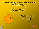 Итак, формула для нахождения площади круга: