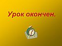 Урок окончен