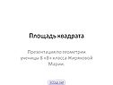 Площадь квадрата