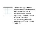 Площадь маленького квадрата