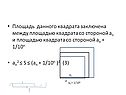 Площадь данного квадрата