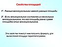 Свойства площадей