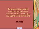 Вычисление площадей плоских фигур