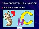 Урок геометрии