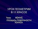 Площадь поверхности конуса