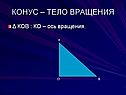 Тело вращения