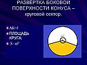 Круговой сектор