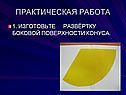 Изготовьте развёртку боковой поверхности конуса