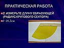 Измерьте длину образующей