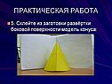 Модель конуса