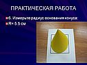 Радиус основания конуса