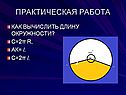 Как вычислить длину окружности