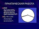 Как вычислить длину дуги окружности