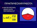 Как вычислить длину дуги