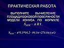 Вычисление площади боковой поверхности модели