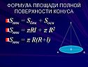 Формула площади полной поверхности конуса