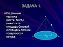 Площадь полной поверхности конуса
