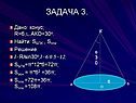 Дано: конус; R=6