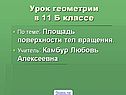Урок геометрии в 11 Б классе