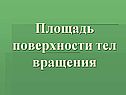 Площадь поверхности тел вращения