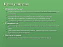 Цели учителя: