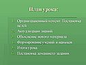 План урока: