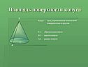 Площадь поверхности конуса