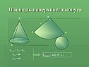 Площадь поверхности конуса